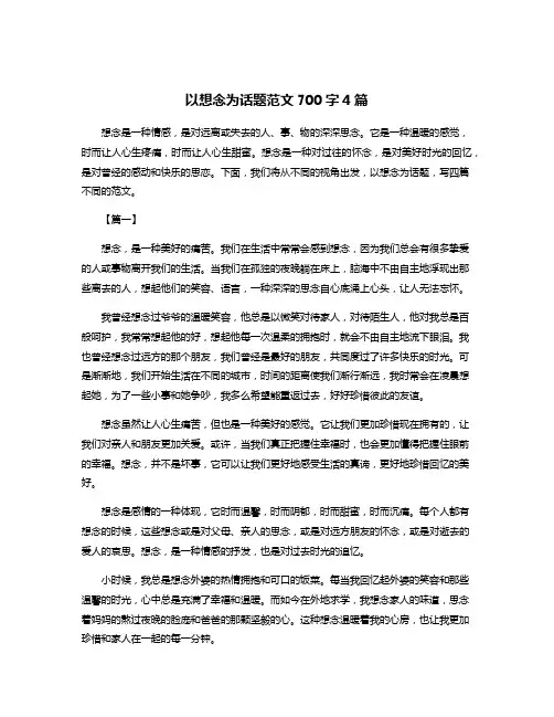 以想念为话题范文700字4篇