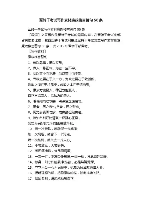 军转干考试写作素材廉政格言警句50条
