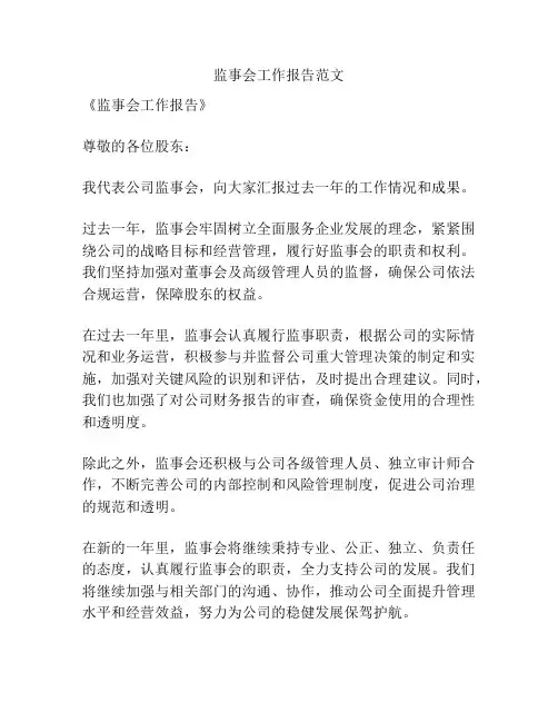监事会工作报告范文