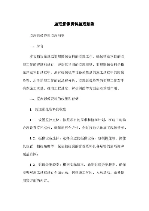 监理影像资料监理细则