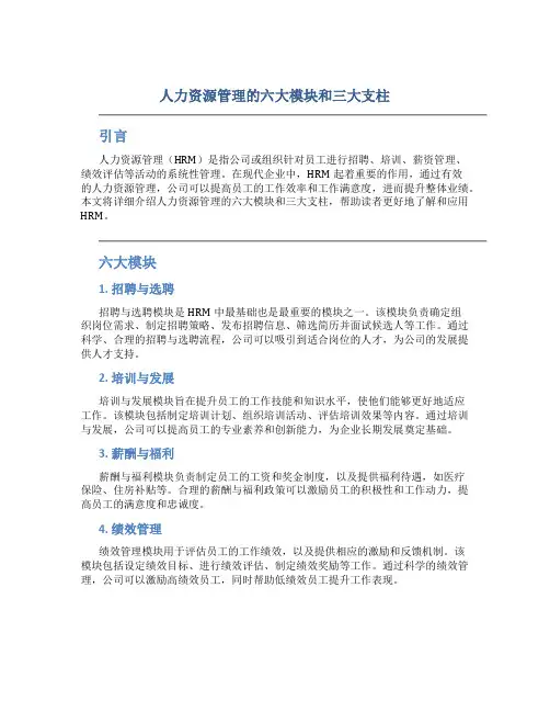 人力资源管理的六大模块和三大支柱