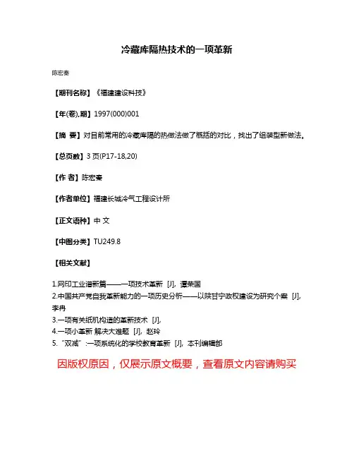 冷藏库隔热技术的一项革新