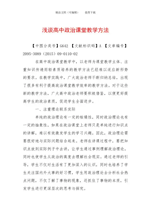 浅谈高中政治课堂教学方法