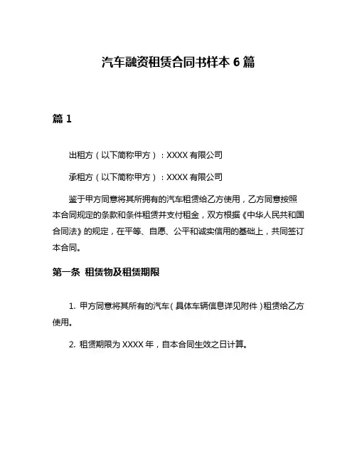 汽车融资租赁合同书样本6篇