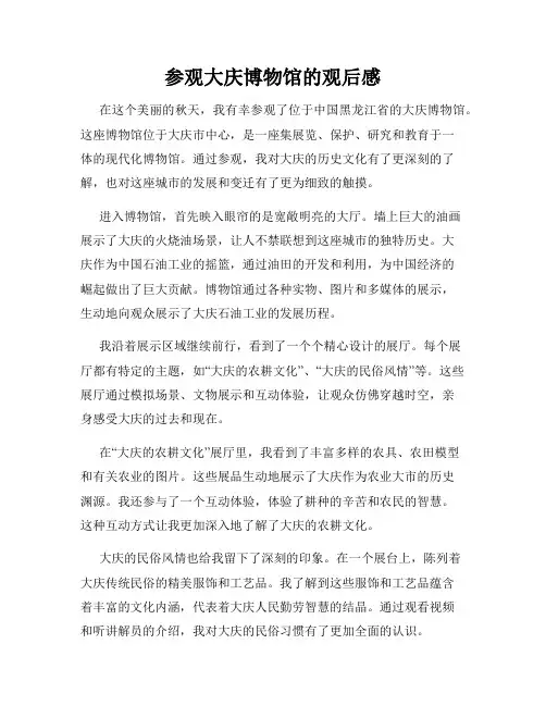 参观大庆博物馆的观后感
