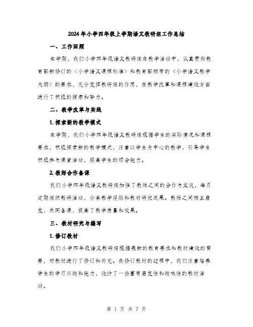 2024年小学四年级上学期语文教研组工作总结(2篇)