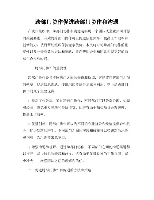 跨部门协作促进跨部门协作和沟通
