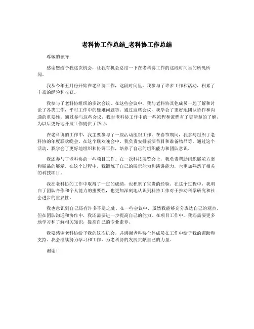 老科协工作总结_老科协工作总结