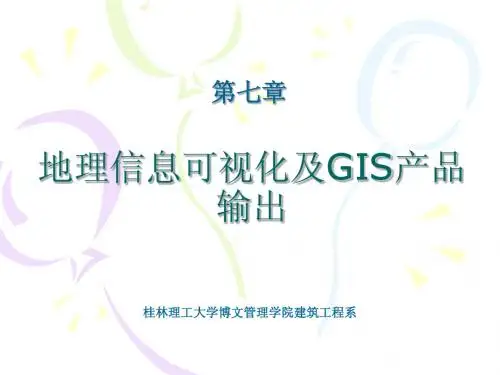地理信息系统(第二版)-第七章