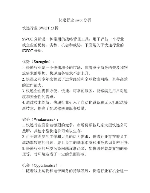 快递行业swot分析