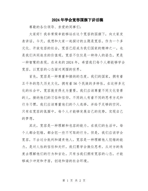 2024年学会宽容国旗下讲话稿