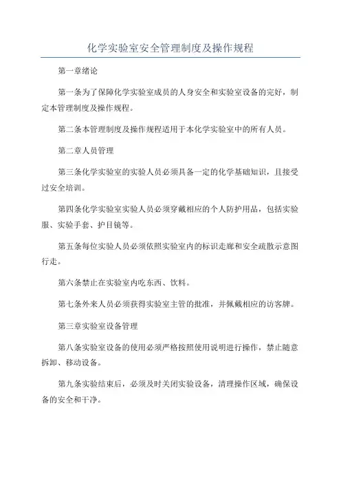 化学实验室安全管理制度及操作规程