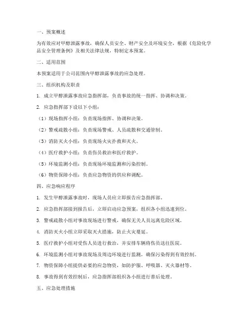 甲醇泄露应急处理预案