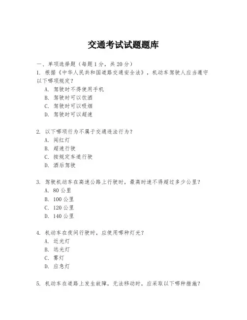 交通考试试题题库