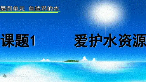 人教版4-1 爱护水资源课件(共13张ppt)