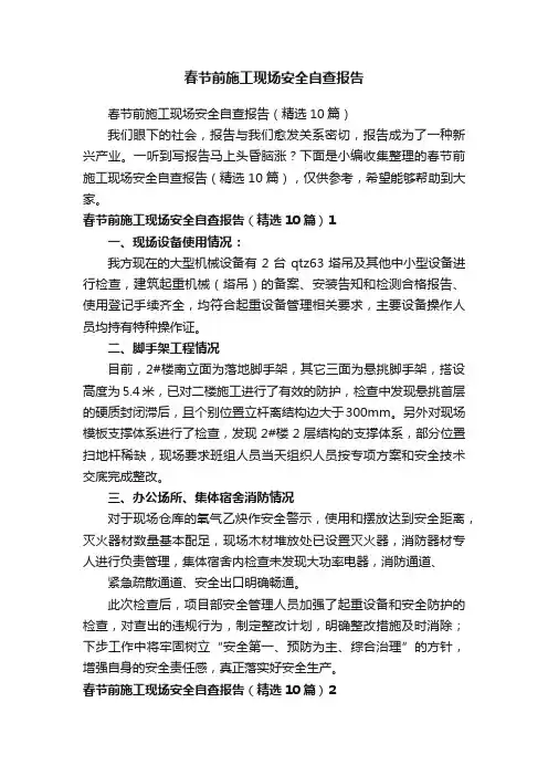 春节前施工现场安全自查报告（精选10篇）