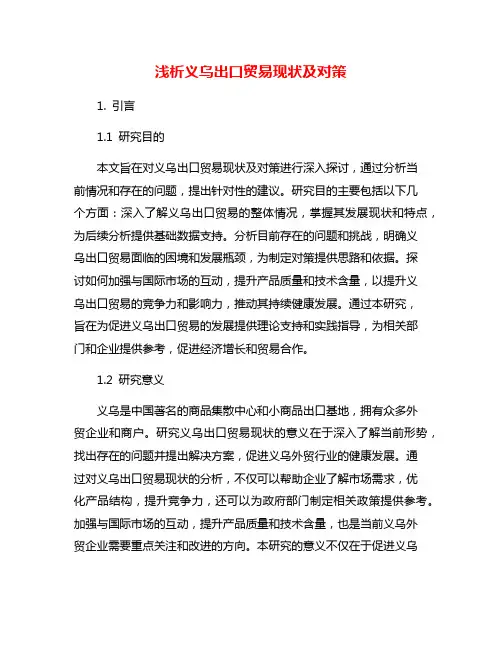浅析义乌出口贸易现状及对策