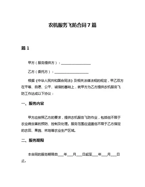 农机服务飞防合同7篇