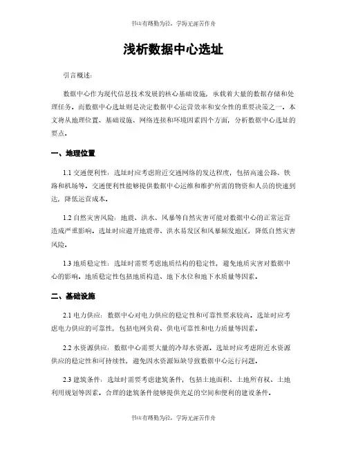 浅析数据中心选址