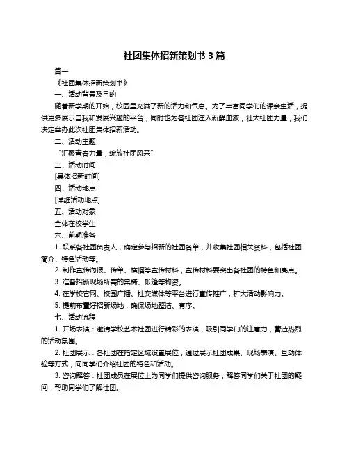 社团集体招新策划书3篇
