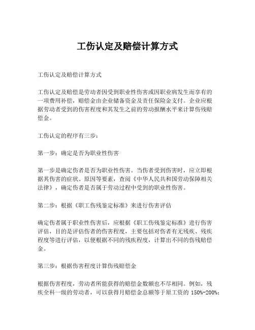 工伤认定及赔偿计算方式