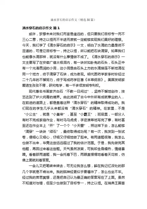 滴水穿石的启示作文（精选38篇）