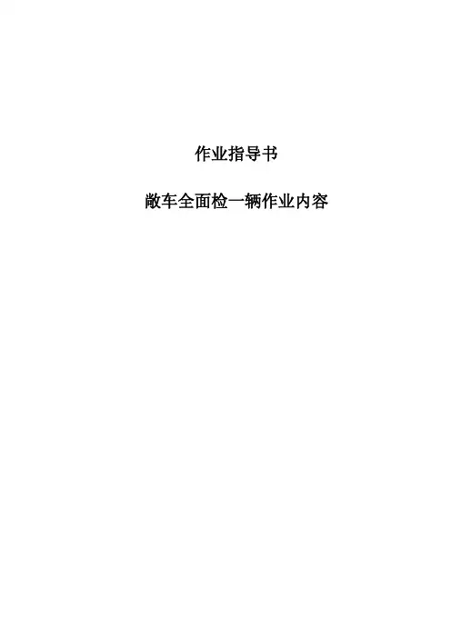 敞车全面检一辆作业内容作业指导书