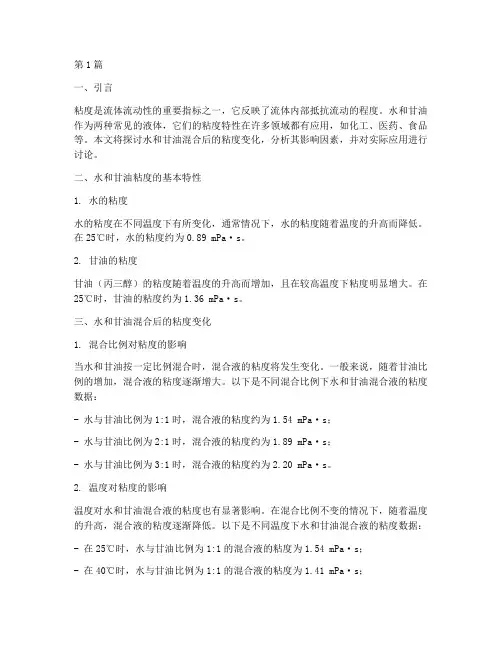 水和甘油混合后的粘度(3篇)