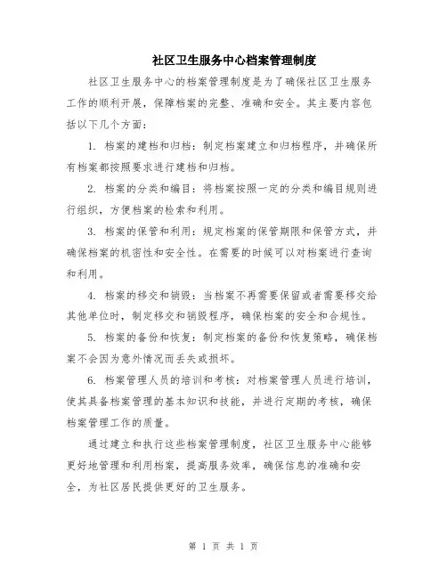 社区卫生服务中心档案管理制度
