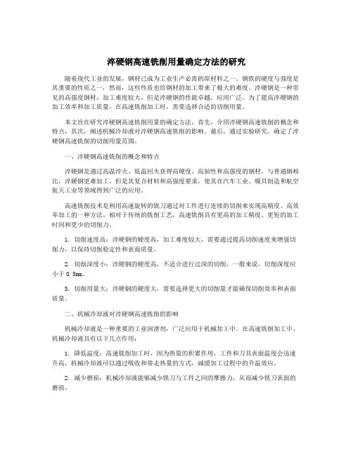 淬硬钢高速铣削用量确定方法的研究