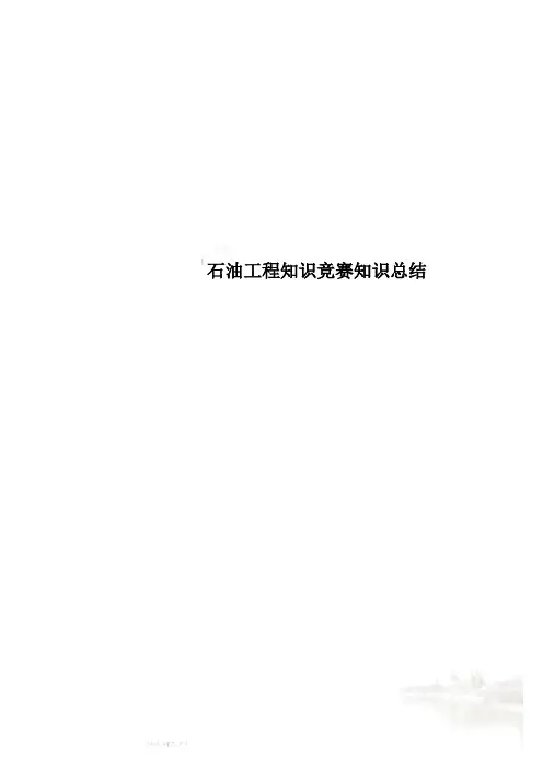石油工程知识竞赛知识总结