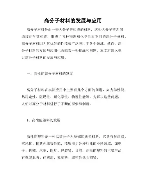高分子材料的发展与应用