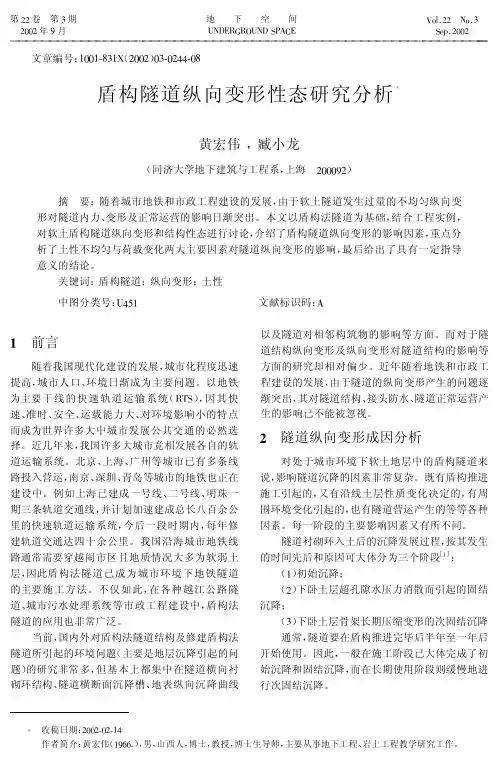 盾构隧道纵向变形性态研究分析