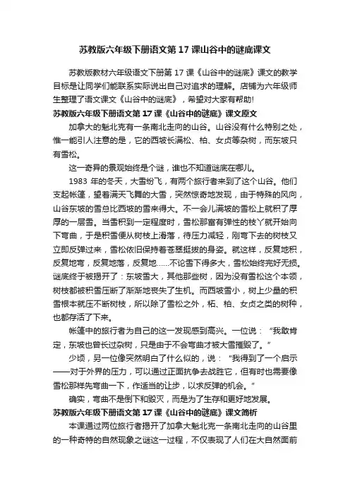 苏教版六年级下册语文第17课山谷中的谜底课文