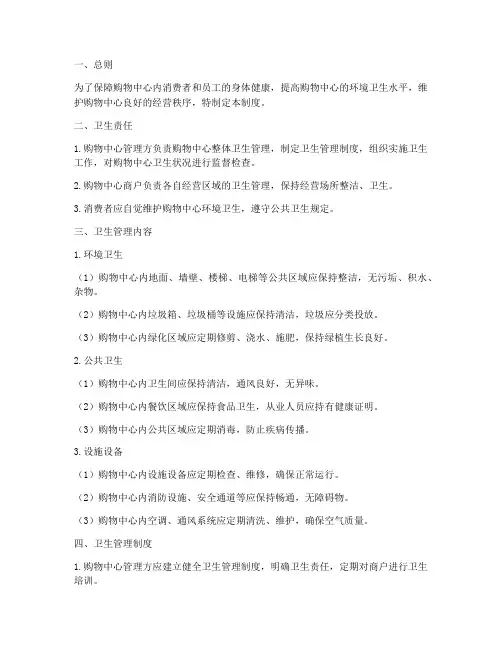 购物中心卫生管理制度