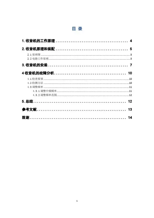 收音机的焊接、安装与调试.