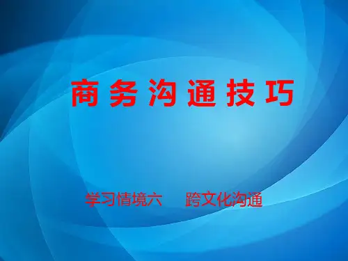 商务沟通技巧  学习情境六   跨文化沟通