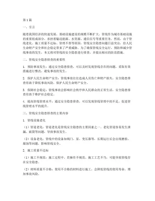 管线的安全隐患排查(3篇)