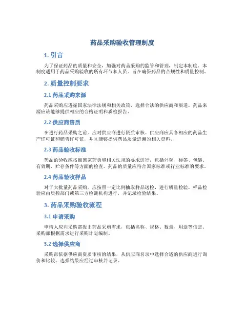 药品采购验收管理制度