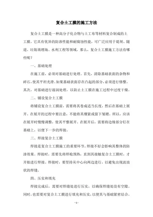 复合土工膜的施工方法
