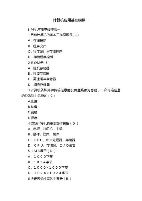 计算机应用基础模拟一