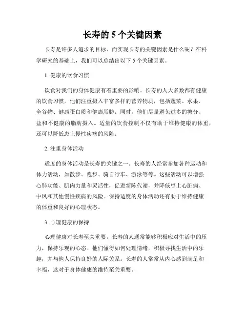 长寿的5个关键因素