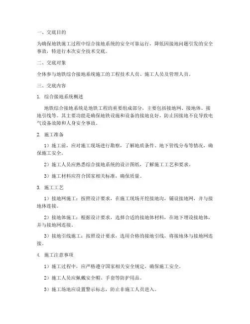 地铁综合接地安全技术交底模板
