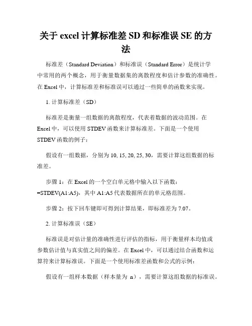 关于excel计算标准差SD和标准误SE的方法