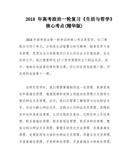 2018年高考政治一轮复习《生活与哲学》核心考点(精华版)
