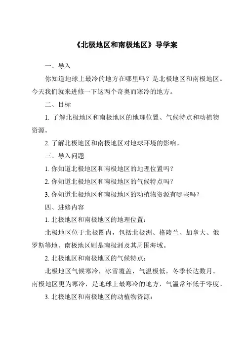 《北极地区和南极地区导学案-2023-2024学年初中地理湘教版》