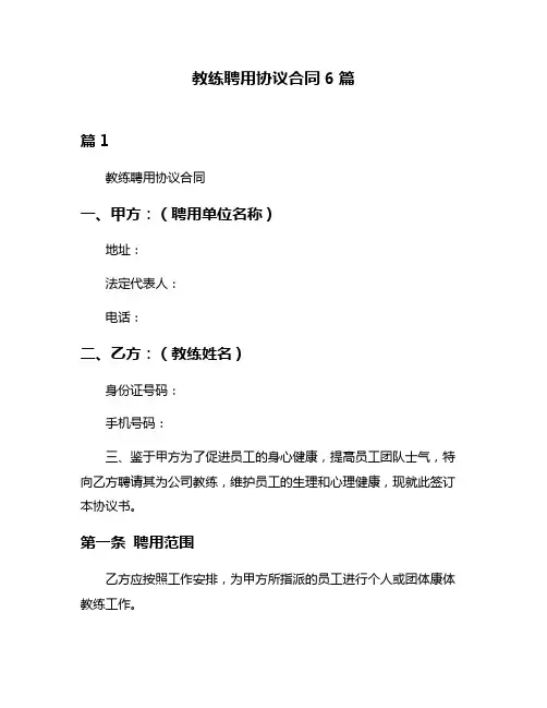 教练聘用协议合同6篇