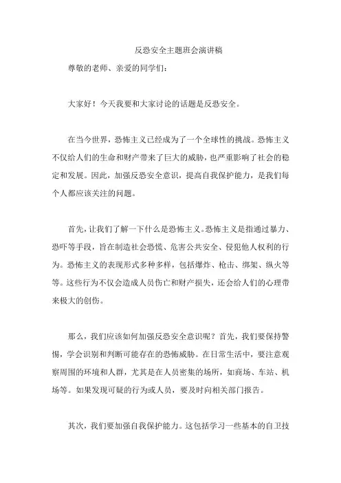 反恐安全主题班会演讲稿