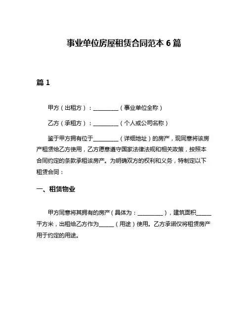 事业单位房屋租赁合同范本6篇