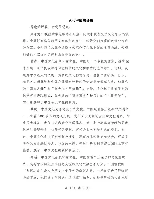 文化中国演讲稿